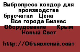 Вибропресс кондор для производства брусчатки › Цена ­ 850 000 - Все города Бизнес » Оборудование   . Крым,Новый Свет